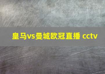 皇马vs曼城欧冠直播 cctv